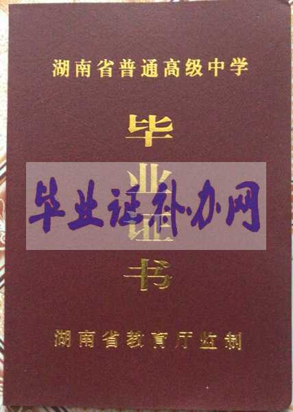 湖南省高中畢業(yè)證樣本圖片_高級中學大全